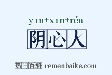 阴心人是什么意思的图片